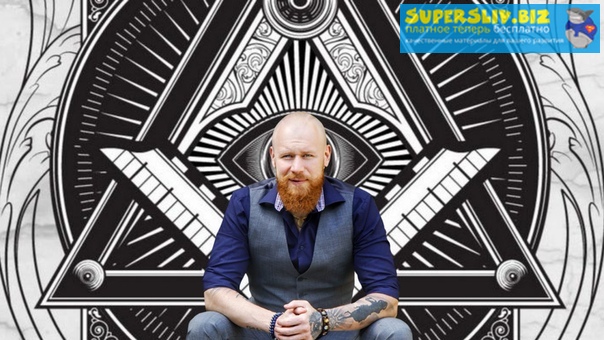 [Владимир Древс] Секреты масонов или финансовое ДН_0.jpg